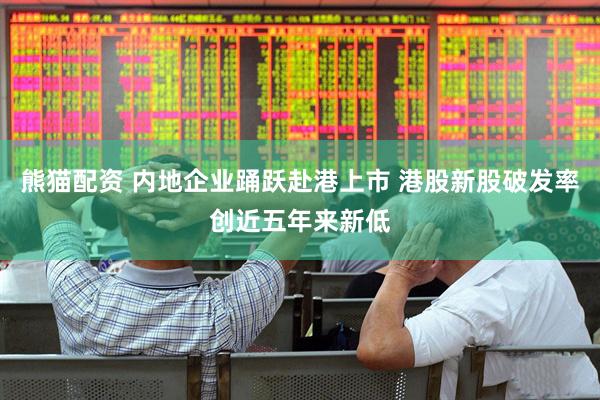 熊猫配资 内地企业踊跃赴港上市 港股新股破发率创近五年来新低