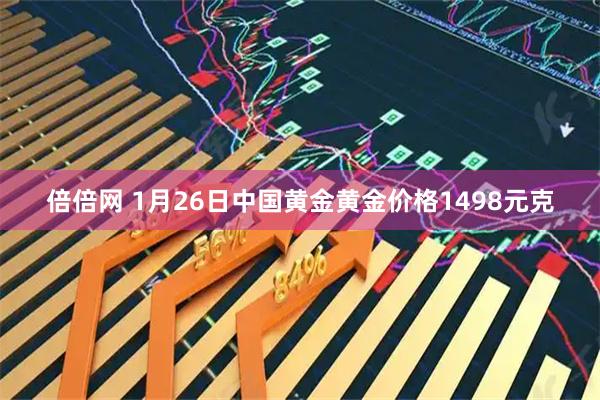 倍倍网 1月26日中国黄金黄金价格1498元克
